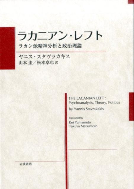 ラカニアン・レフト　ラカン派精神分析と政治理論