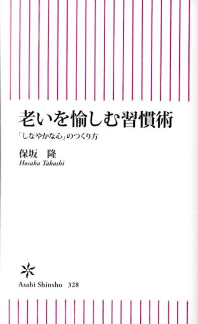 老いを愉しむ習慣術