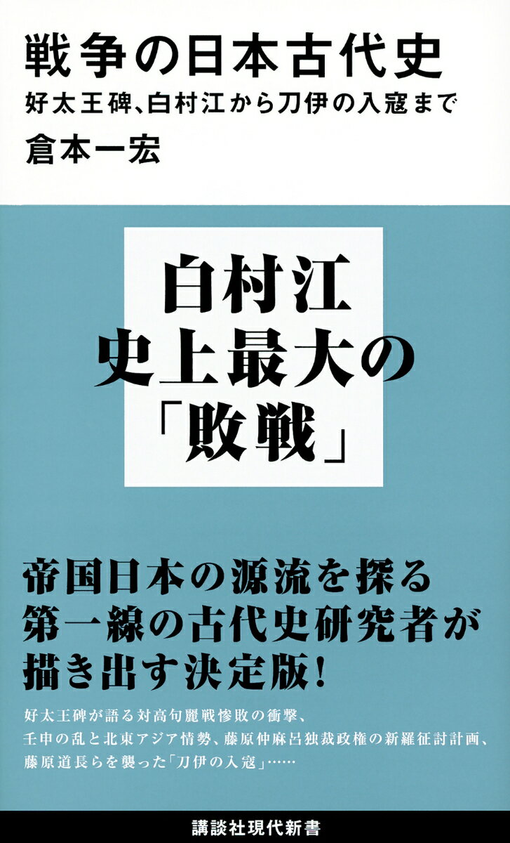 戦争の日本古代史　好太王碑、白村江から刀伊の入寇まで
