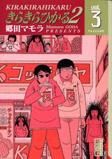 きらきらひかる（2　第3巻）