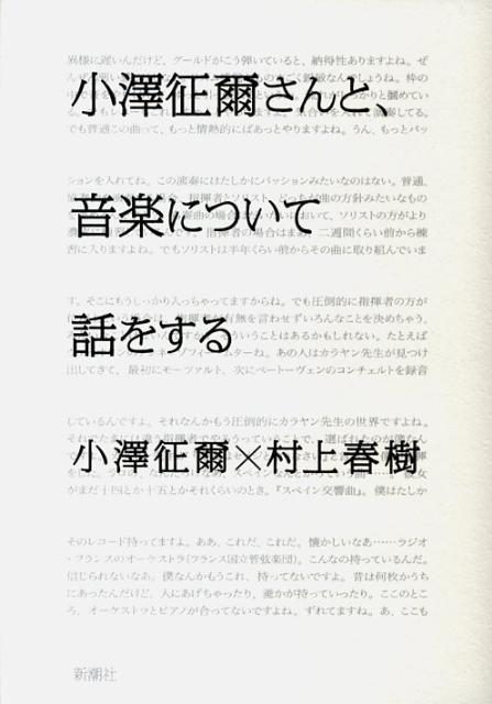 小澤征爾さんと、音楽について話をする [ 小澤　征爾 ]