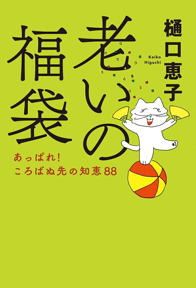 老いの福袋 あっぱれ ころばぬ先の知恵88 単行本 [ 樋口 恵子 ]