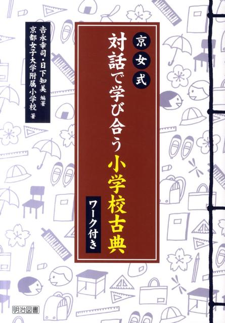 京女式対話で学び合う小学校古典