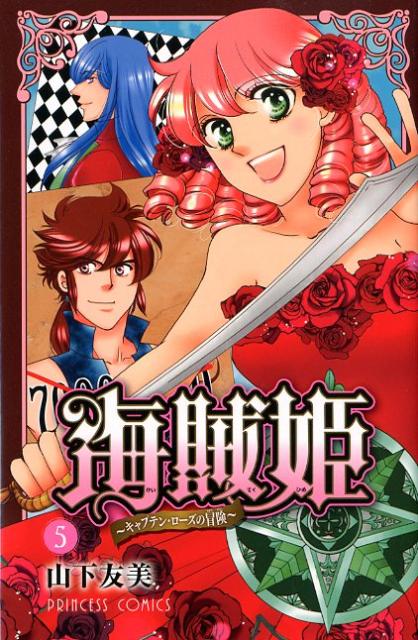 海賊姫〜キャプテン・ローズの冒険〜（5）