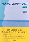 老人のリハビリテーション 第8版