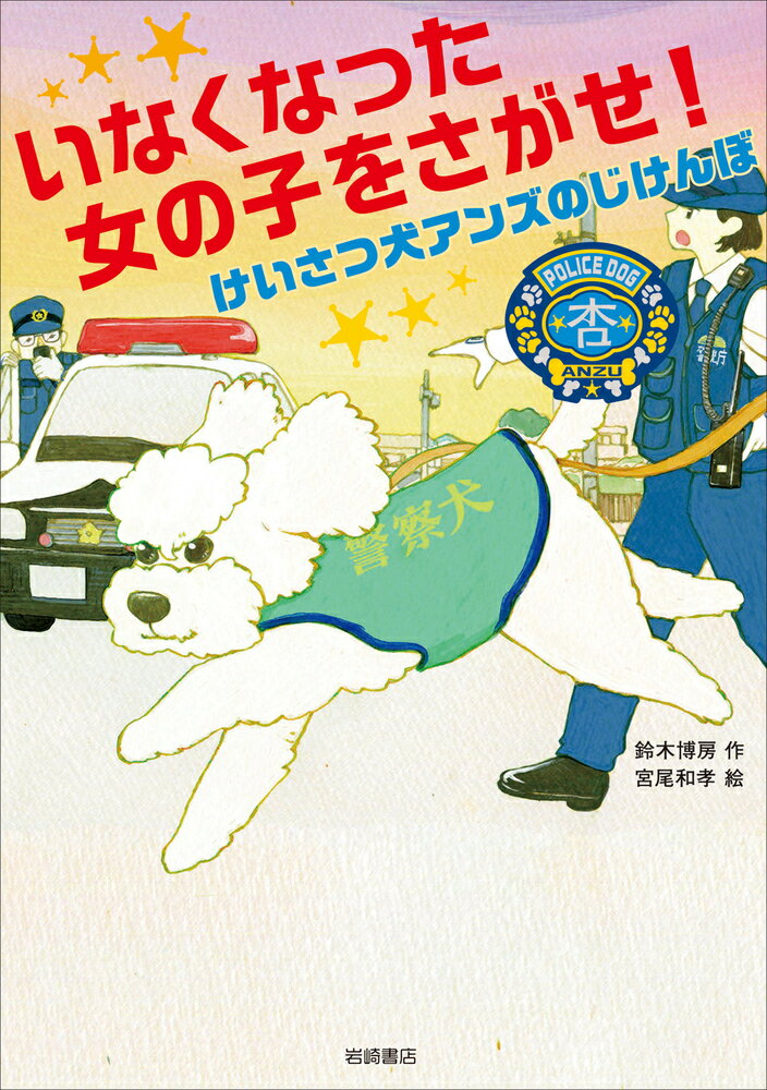 小学六年生の女の子が家出した！！手がかりはくつのにおいだけ！「こんな犬になにができるの？」そんな声などものともせず、山の中からおはかへとついせきするアンズ。小さい体のどこにこんなパワーがあるんだ！？テレビやマスコミで話題のアンズの活躍が楽しめる幼年童話！小学校低学年向け。