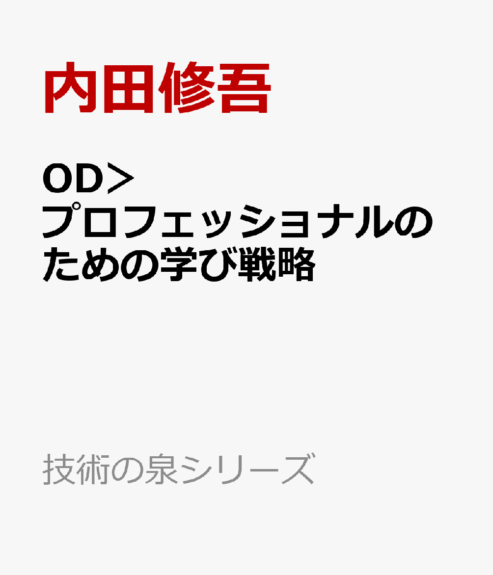 OD＞プロフェッショナルのための学び戦略
