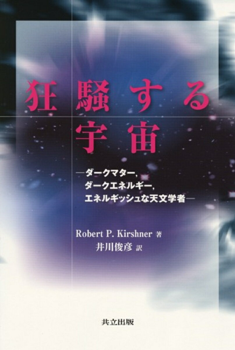 狂騒する宇宙 ダークマター，ダークエネルギー，エネルギッシュな天文学者 [ ロバート・キルシュナー ]