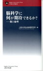 脳科学に何が期待できるか？ 脳と倫理 （上智大学新書） [ 上智大学生命倫理研究所 ]