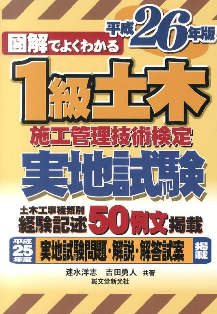 図解でよくわかる1級土木施工管理技術検定実地試験（平成26年版）