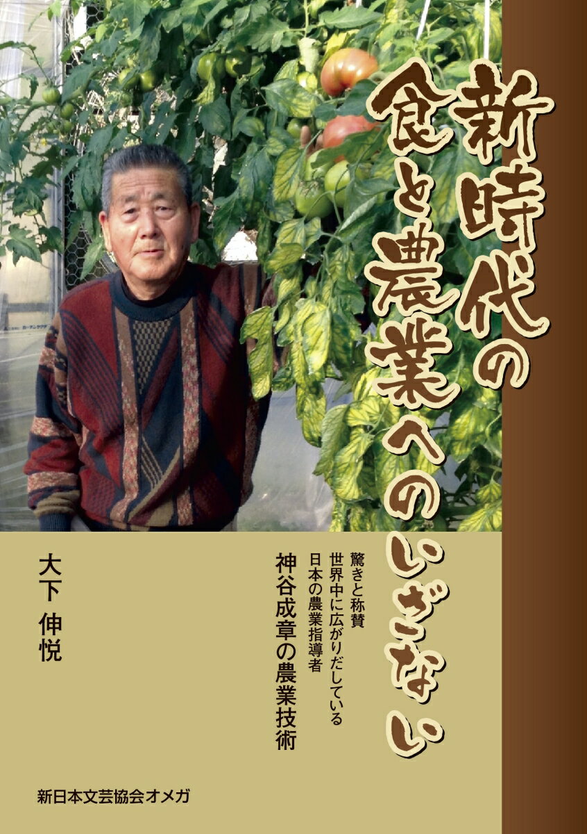 楽天楽天ブックス新時代の食と農業へのいざない 世界中に広がりだしている日本の農業指導者　神谷成章の農業技術 [ 大下伸悦 ]