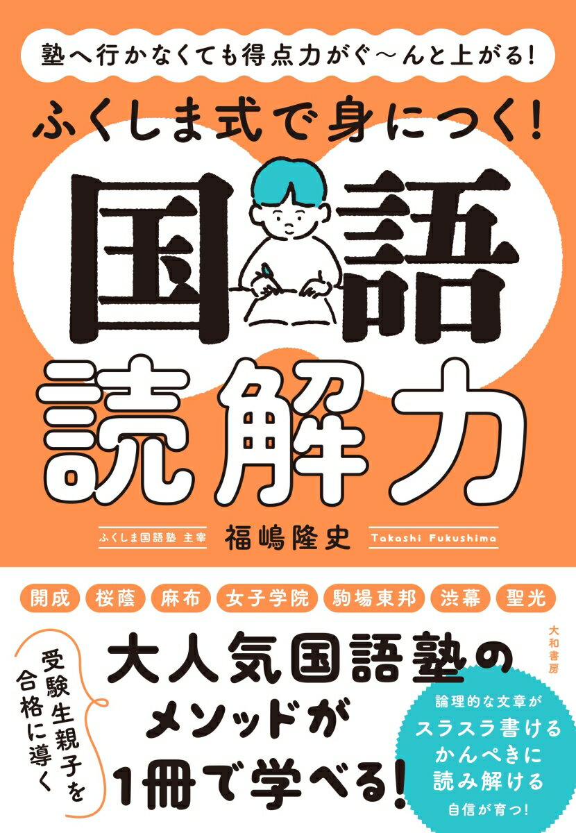 受験生親子を合格に導く、大人気国語塾のメソッドが１冊で学べる！論理的な文章がスラスラ書ける。かんぺきに読み解ける。自信が育つ！