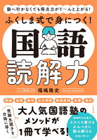 ふくしま式で身につく！国語読解力