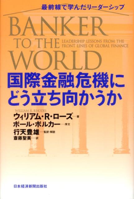 国際金融危機にどう立ち向かうか