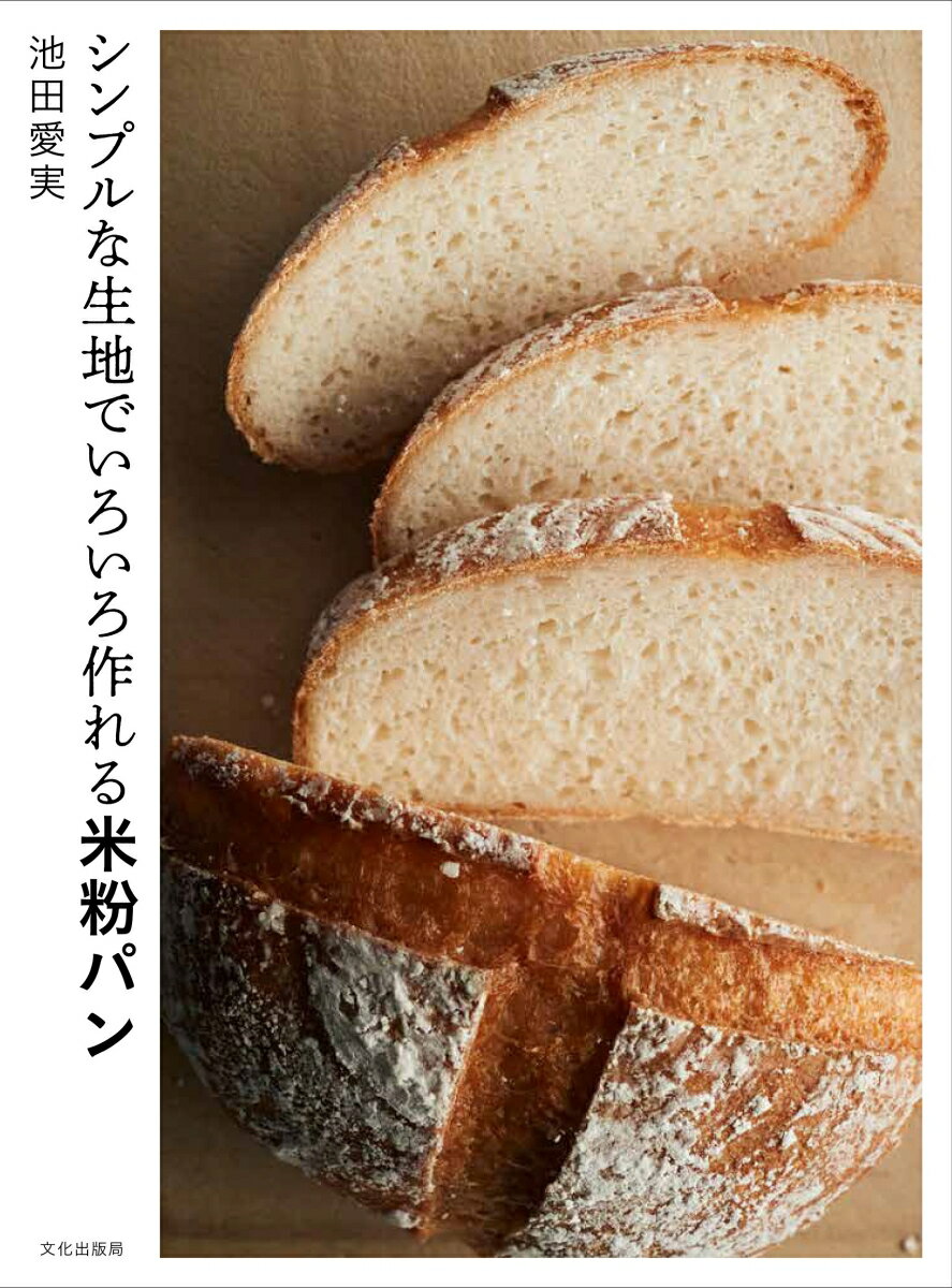 シンプルな生地でいろいろ作れる米粉パン [ 池田 愛実 ]