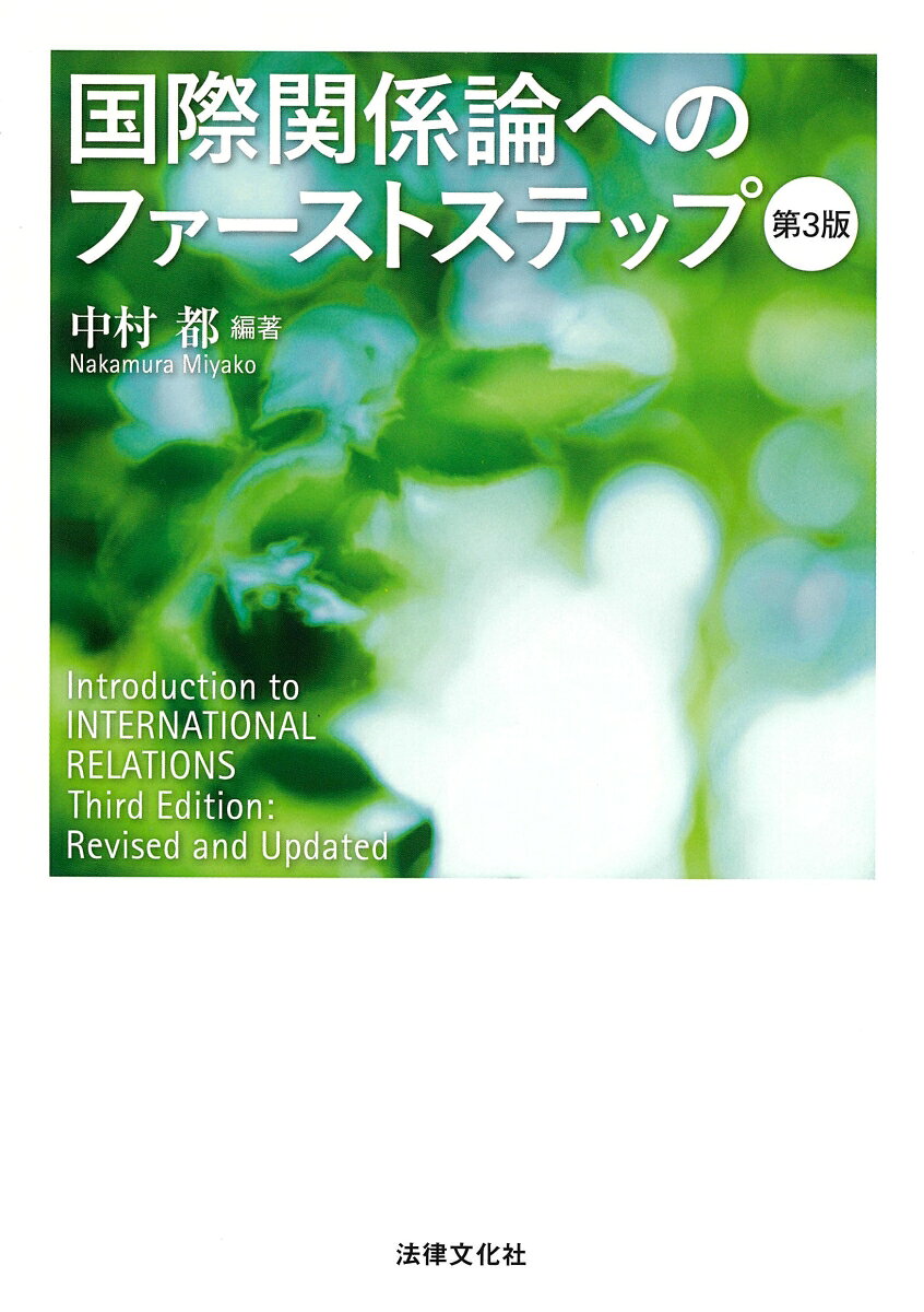 国際関係論へのファーストステップ = Introduction to INTERNATIONAL RELATIONS