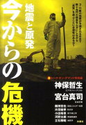 地震と原発今からの危機