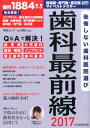 歯科最前線（2017） 後悔しない歯科医院選び 指導医・専門医・認定医が治療を受けたいマイベストドクター （毎日ムック）