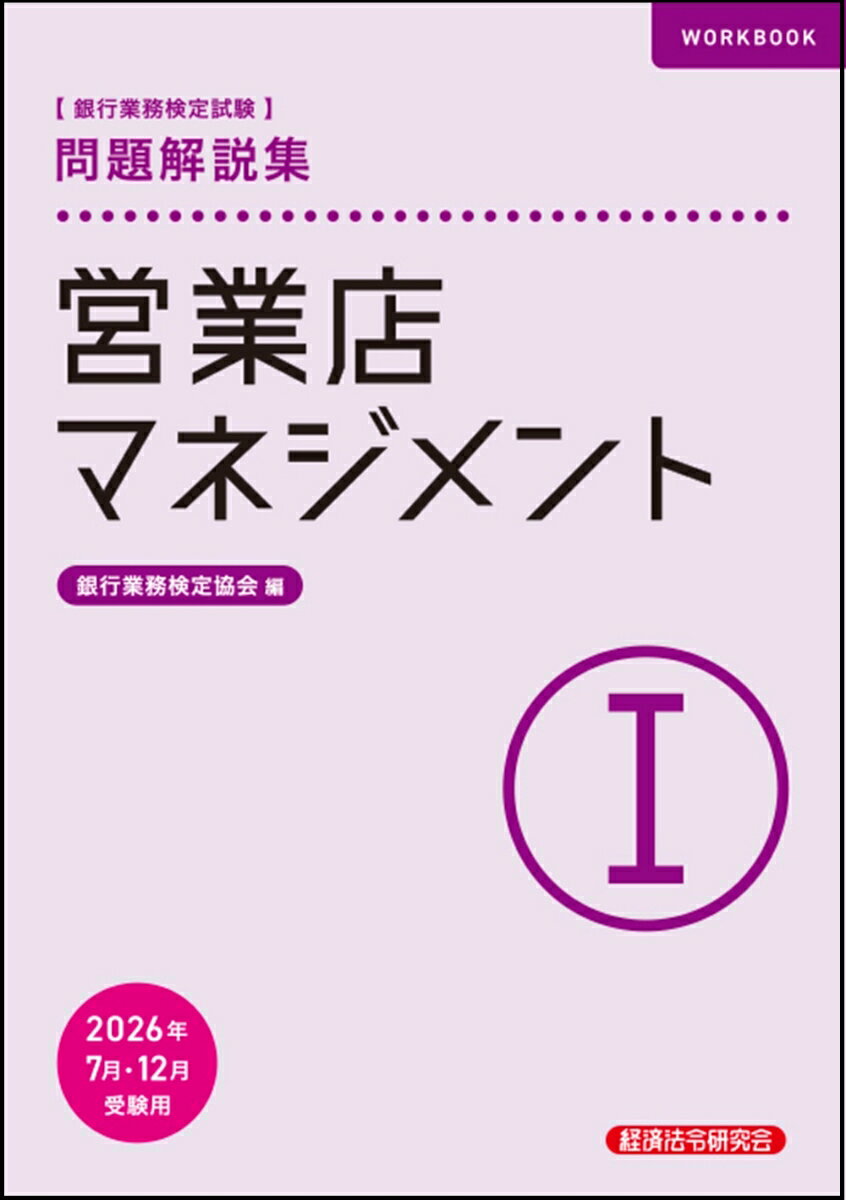 営業店マネジメント1　問題解説集　2026年7月・12月受験用