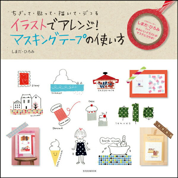 イラストでアレンジ！マスキングテープの使い方