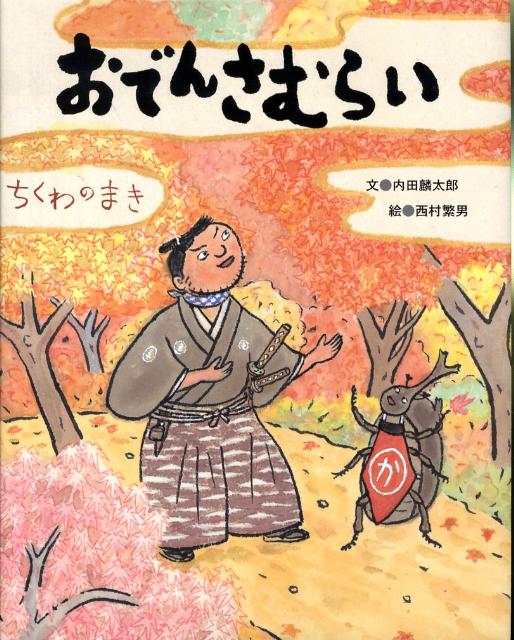 【謝恩価格本】おでんさむらい ちくわのまき