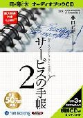 心のこもったおもてなしを実現するサービスの手帳 2 ［耳で聴く本オーディオブックCD］ ＜CD＞ [ 林田正光 ]