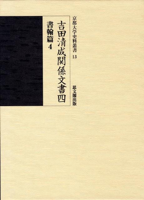 吉田清成関係文書（4（書翰篇　4）） （京都大学史料叢書） [ 京都大学 ]