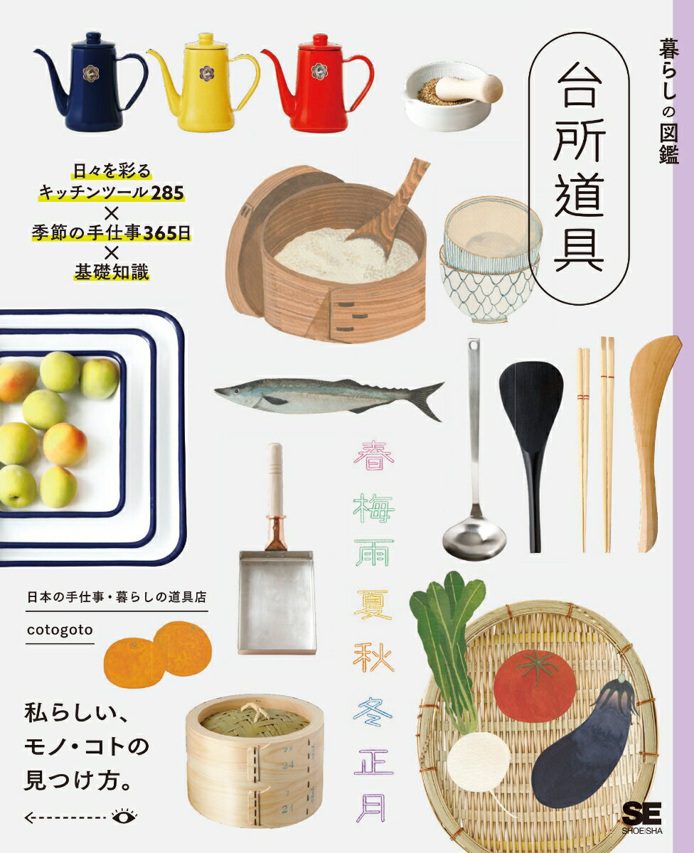 暮らしの図鑑 台所道具 日々を彩るキッチンツール285×季節の手仕事365日×基礎知識 [ 日本の手仕事・暮らしの道具店 cotogoto ]のサムネイル