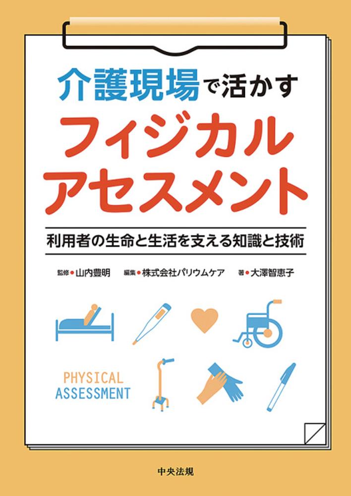 介護現場で活かすフィジカルアセスメント