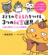 子どもの考える力をつける3つの秘密道具 お悩み解決！！にゃんと探偵団