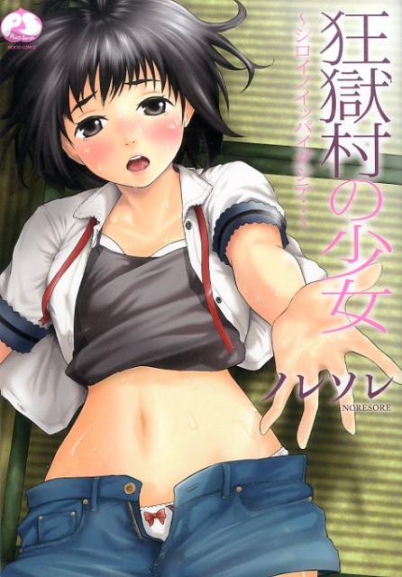 狂獄村の少女〜シロイノイッパイダシテ…〜 の表紙