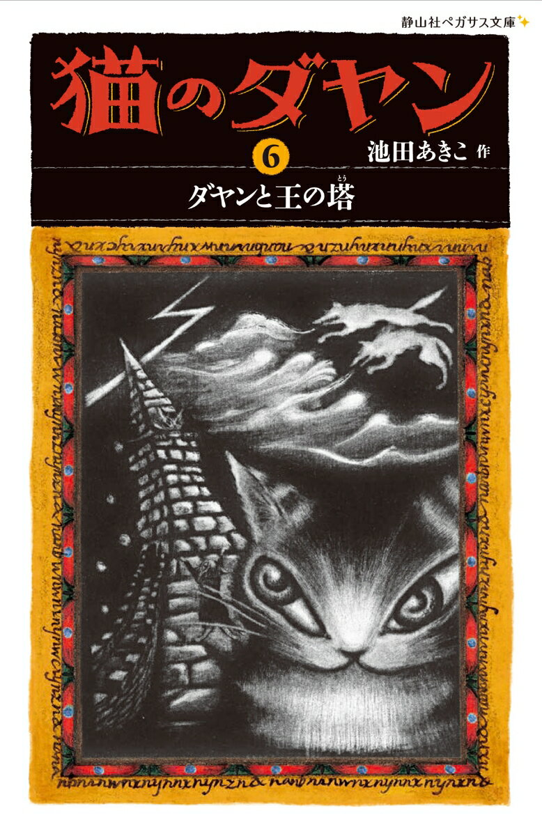 猫のダヤン ダヤンと王の塔 （静山社ペガサス文庫 6） 池田 あきこ