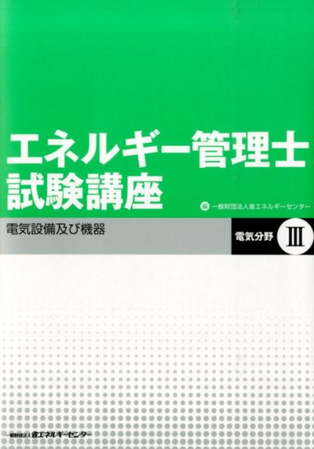 エネルギー管理士試験講座（電気分野 3）改訂版 電気設備及び機器 省エネルギーセンター