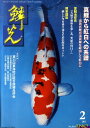鱗光(2011-2) 錦鯉の専門誌 真鯉から紅白への系譜
