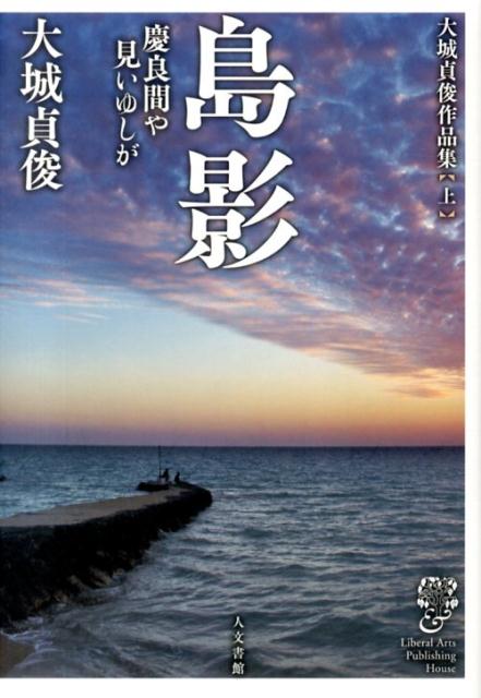 島影 大城貞俊 人文書館オオシロ サダトシ サクヒンシュウ オオシロ,サダトシ 発行年月：2013年12月 予約締切日：2024年12月17日 ページ数：291p サイズ：単行本 ISBN：9784903174280 大城貞俊（オオシロサダ...