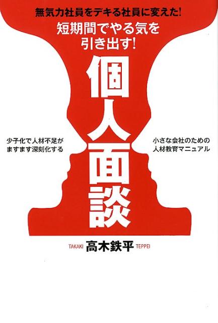 短期間でやる気を引き出す！個人面談