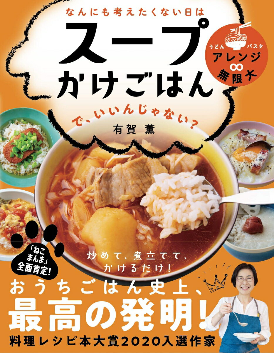 なんにも考えたくない日は スープかけごはん で、いいんじゃない? [ 有賀　薫 ]