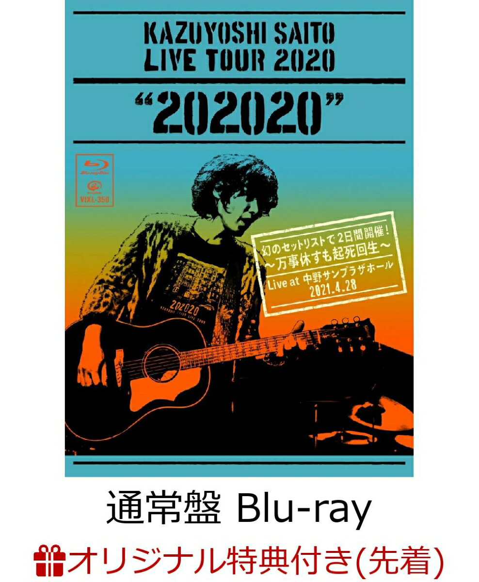 【楽天ブックス限定先着特典】KAZUYOSHI SAITO LIVE TOUR 2020 “202020”幻のセットリストで2日間開催！～万事休すも起死回生～Live at 中野サンプラザホール 2021.4.28(通常盤 Blu-ray)【Blu-ray】(オリジナルパスステッカー(TYPE-E))