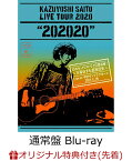 【楽天ブックス限定先着特典】KAZUYOSHI SAITO LIVE TOUR 2020 “202020”幻のセットリストで2日間開催！～万事休すも起死回生～Live at 中野サンプラザホール 2021.4.28(通常盤 Blu-ray)【Blu-ray】(オリジナルパスステッカー(TYPE-E)) [ 斉藤和義 ]