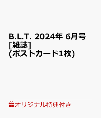 【楽天ブックス限定特典】B.L.T. 2024年 6月号 [雑誌](岸みゆ＆小鳥遊るい＆近藤沙瑛子＆宇咲＆神南りな＆千星真穂＆一ノ瀬こひな（＃ババババンビ）ポストカード1枚)