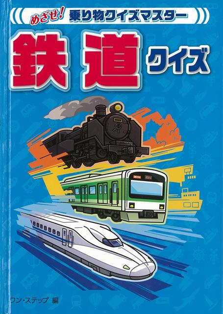 【バーゲン本】鉄道クイズーめざせ！乗り物クイズマスター