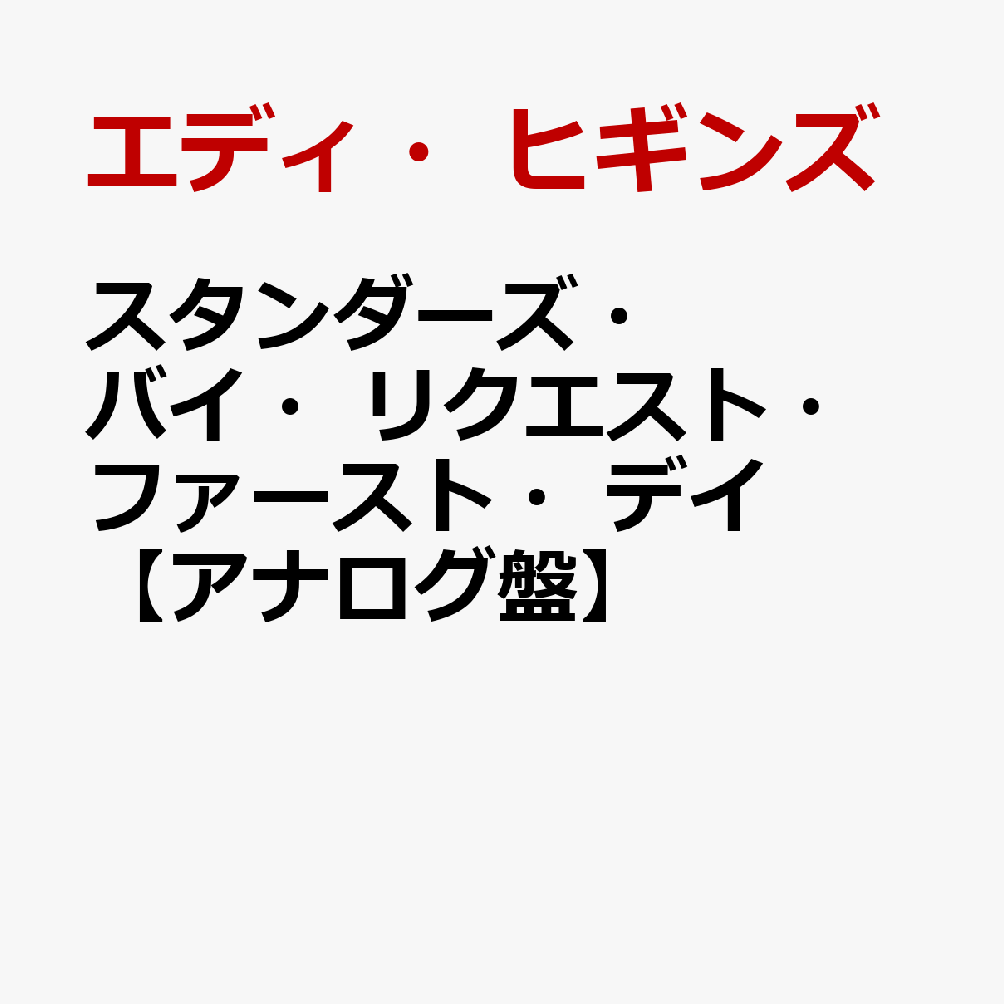 スタンダーズ・バイ・リクエスト・ファースト・デイ【アナログ盤】