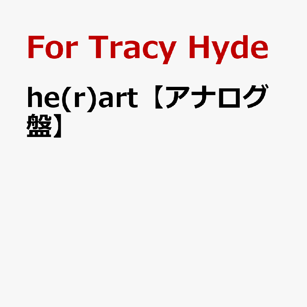 he(r)art【アナログ盤】