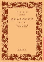 若い人々のために　他十一篇