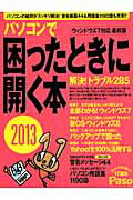 パソコンで困ったときに開く本（2013） ウィンドウズ7対応最終版 （Asahi　original） ...