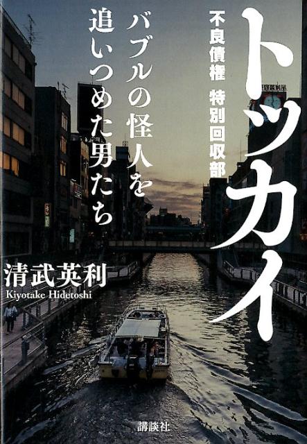 トッカイ　バブルの怪人を追いつめた男たち [ 清武 英利 ]