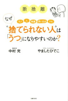 断捨離なぜ“捨てられない人”は「うつ」になりやすいのか? モノ 人 執着 思い込み クセの表紙