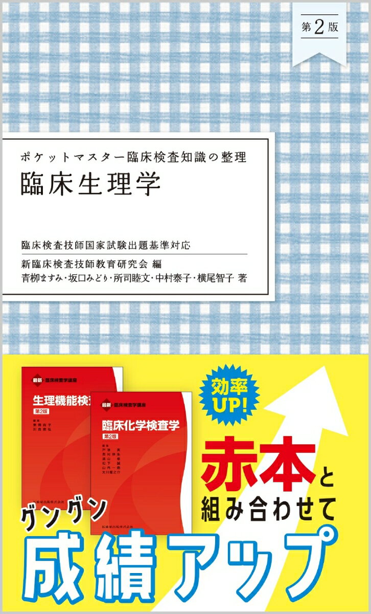 ポケットマスター臨床検査知識の整理 臨床生理学 第2版 [ 新臨床検査技師教育研究会 ]