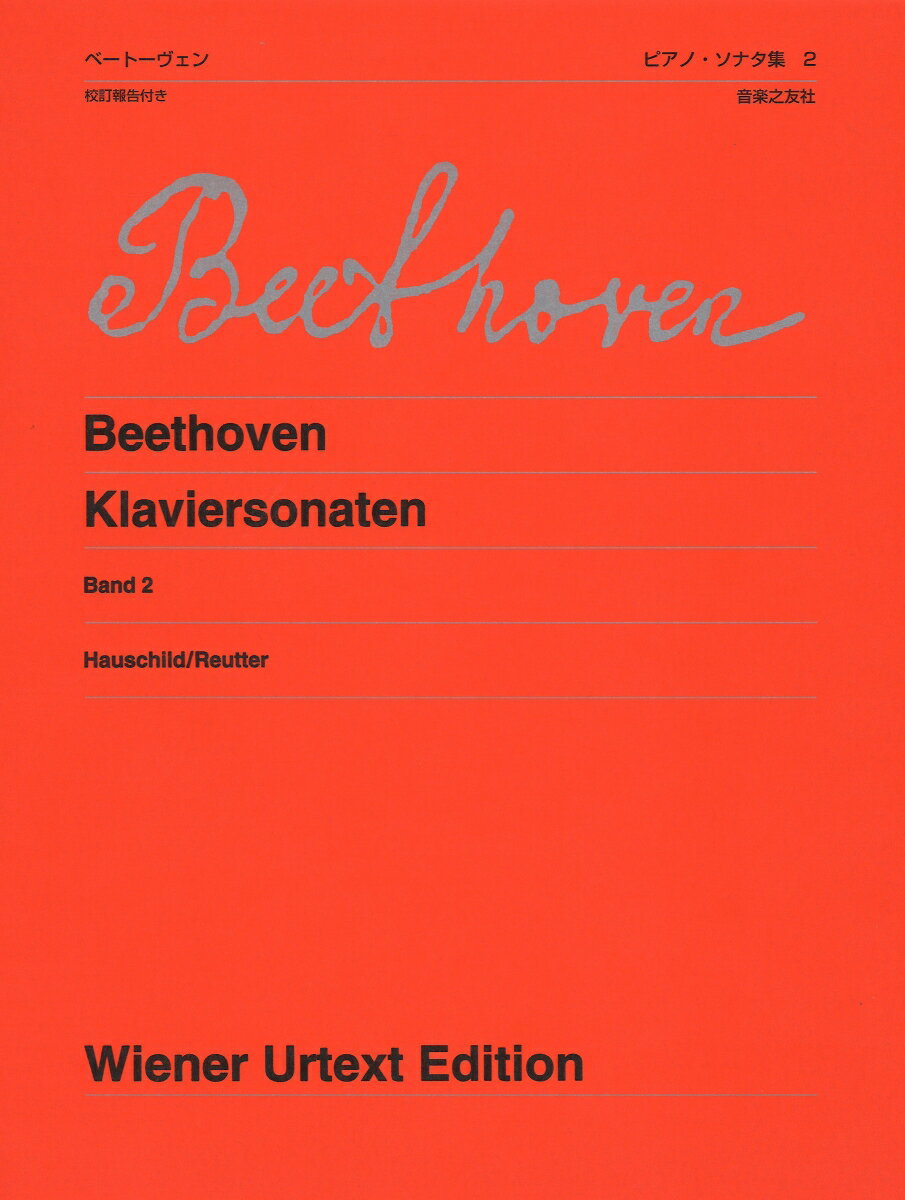 ベートーヴェン ピアノ・ソナタ集 2 新版