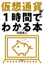 仮想通貨が1時間でわかる本 [ 阿部 悠人 ]